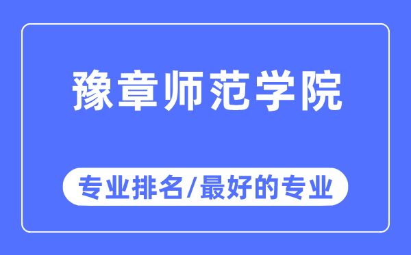 豫章师范学院专业排名,豫章师范学院最好的专业有哪些