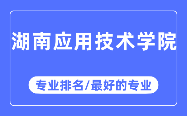 湖南应用技术学院专业排名,湖南应用技术学院最好的专业有哪些