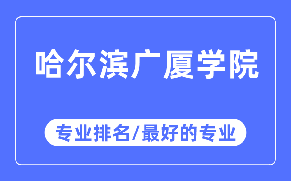 哈尔滨广厦学院专业排名,哈尔滨广厦学院最好的专业有哪些