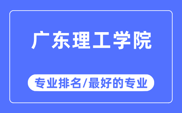 广东理工学院专业排名,广东理工学院最好的专业有哪些