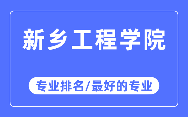 新乡工程学院专业排名,新乡工程学院最好的专业有哪些