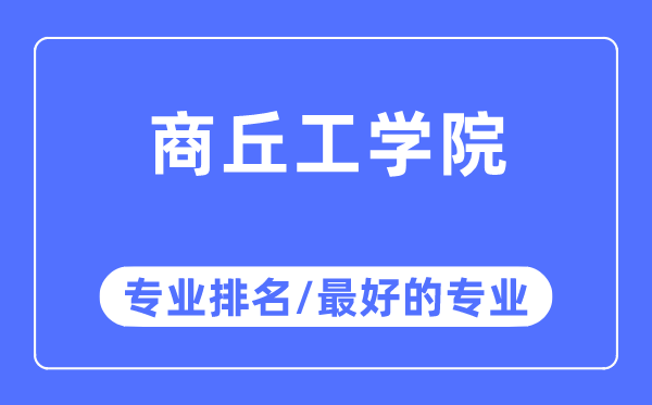 商丘工学院专业排名,商丘工学院最好的专业有哪些