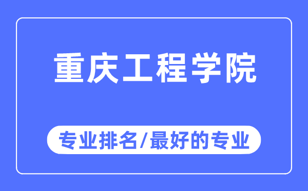 重庆工程学院专业排名,重庆工程学院最好的专业有哪些