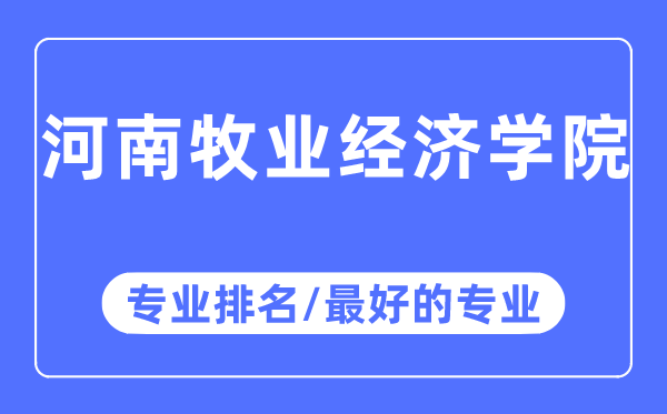 河南牧业经济学院专业排名,河南牧业经济学院最好的专业有哪些