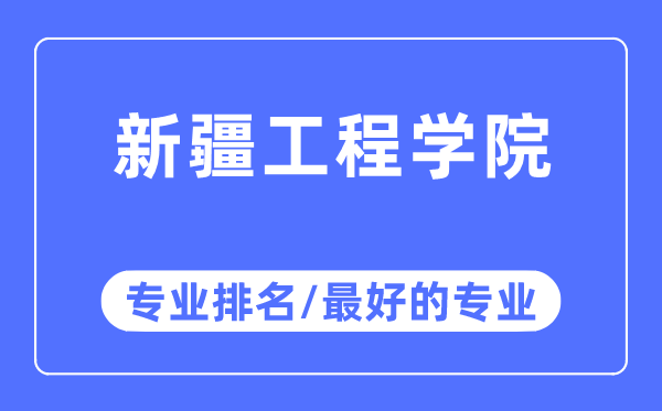 新疆工程学院专业排名,新疆工程学院最好的专业有哪些