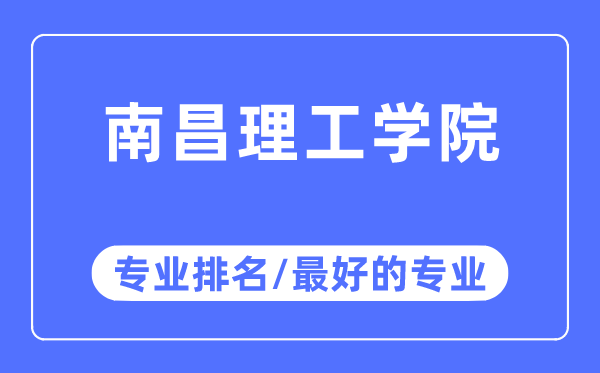 南昌理工学院专业排名,南昌理工学院最好的专业有哪些