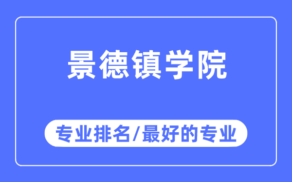 景德镇学院专业排名,景德镇学院最好的专业有哪些