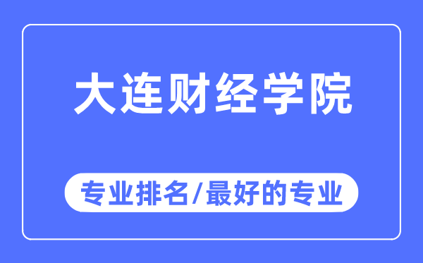 大连财经学院专业排名,大连财经学院最好的专业有哪些