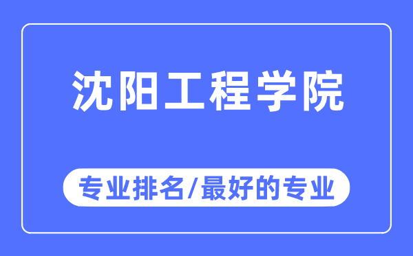 沈阳工程学院专业排名,沈阳工程学院最好的专业有哪些