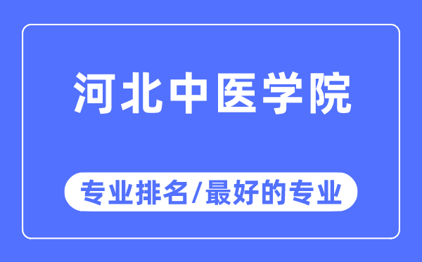 河北中医学院专业排名,河北中医学院最好的专业有哪些