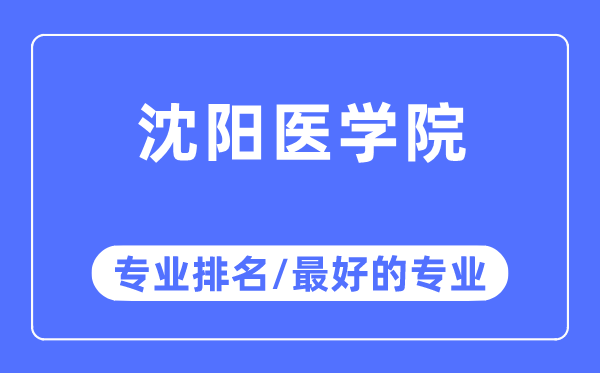 沈阳医学院专业排名,沈阳医学院最好的专业有哪些