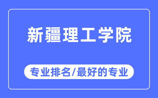 新疆理工学院专业排名,新疆理工学院最好的专业有哪些