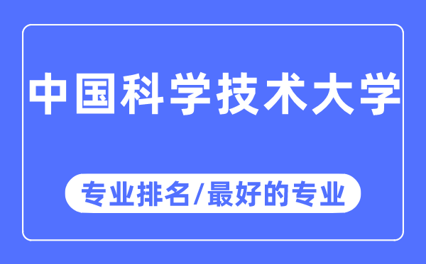 中国科学技术大学专业排名,中国科学技术大学最好的专业有哪些