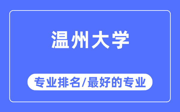 温州大学专业排名,温州大学最好的专业有哪些