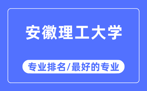 安徽理工大学专业排名,安徽理工大学最好的专业有哪些