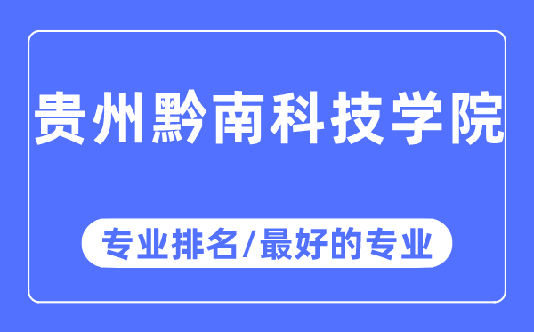 贵州黔南科技学院专业排名,贵州黔南科技学院最好的专业有哪些