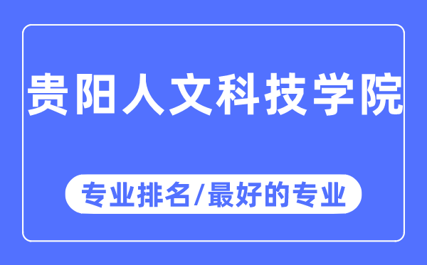 贵阳人文科技学院专业排名,贵阳人文科技学院最好的专业有哪些