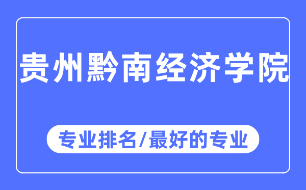 贵州黔南经济学院专业排名,贵州黔南经济学院最好的专业有哪些