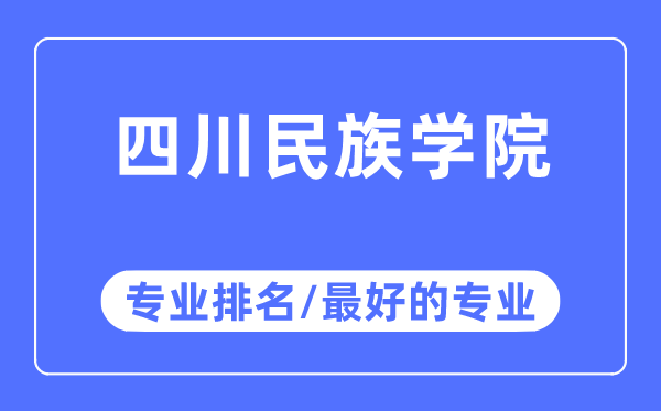 四川民族学院专业排名,四川民族学院最好的专业有哪些