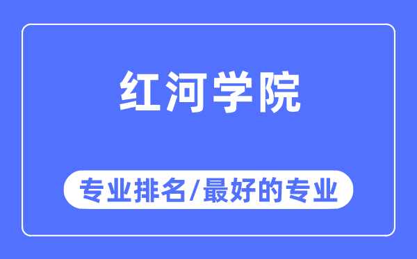 红河学院专业排名,红河学院最好的专业有哪些