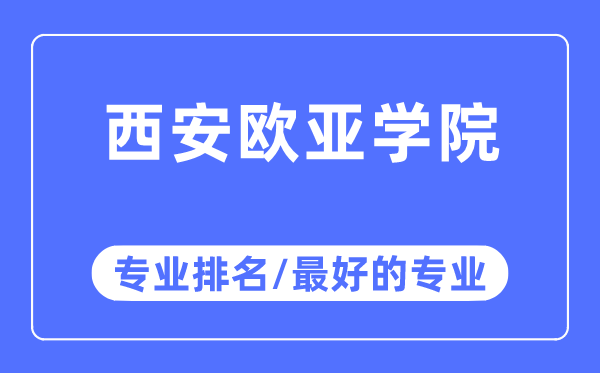 西安欧亚学院专业排名,西安欧亚学院最好的专业有哪些