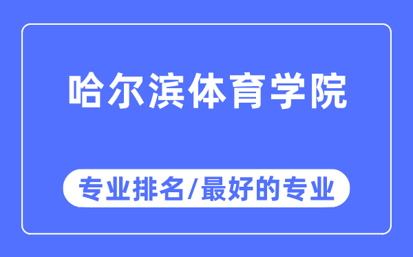 哈尔滨体育学院专业排名,哈尔滨体育学院最好的专业有哪些