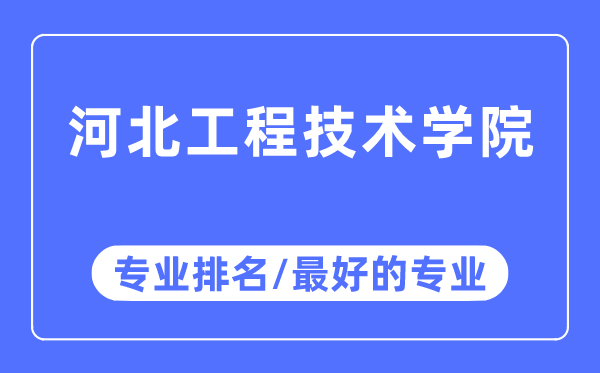 河北工程技术学院专业排名,河北工程技术学院最好的专业有哪些