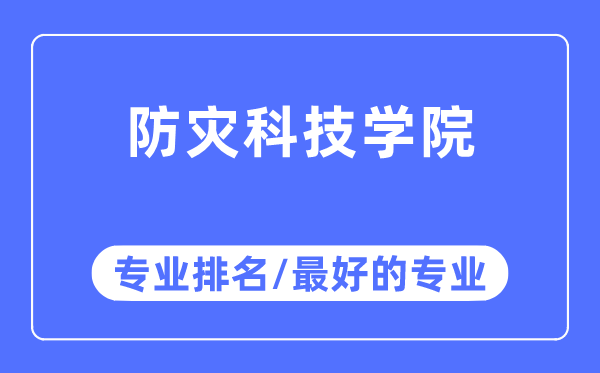 防灾科技学院专业排名,防灾科技学院最好的专业有哪些