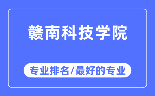 赣南科技学院专业排名,赣南科技学院最好的专业有哪些