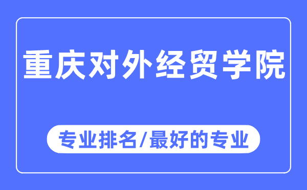 重庆对外经贸学院专业排名,重庆对外经贸学院最好的专业有哪些