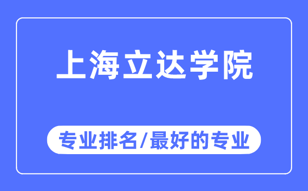 上海立达学院专业排名,上海立达学院最好的专业有哪些