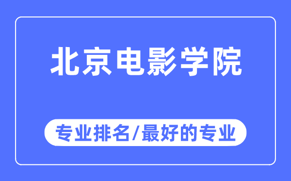 北京电影学院专业排名,北京电影学院最好的专业有哪些