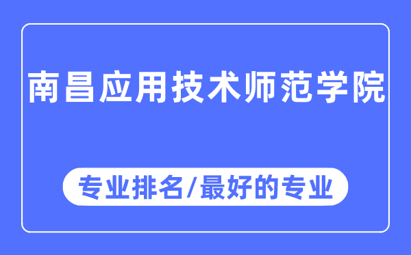 南昌应用技术师范学院专业排名,南昌应用技术师范学院最好的专业有哪些