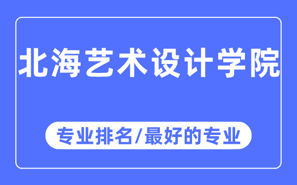 北海艺术设计学院专业排名,北海艺术设计学院最好的专业有哪些