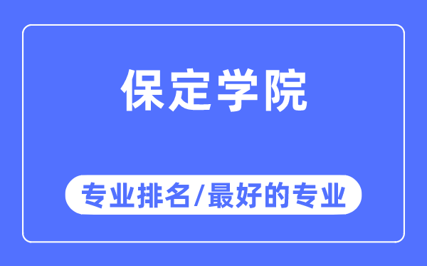 保定学院专业排名,保定学院最好的专业有哪些