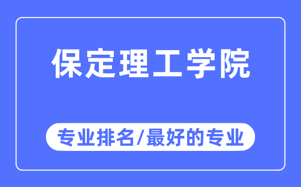 保定理工学院专业排名,保定理工学院最好的专业有哪些