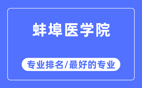 蚌埠医学院专业排名,蚌埠医学院最好的专业有哪些