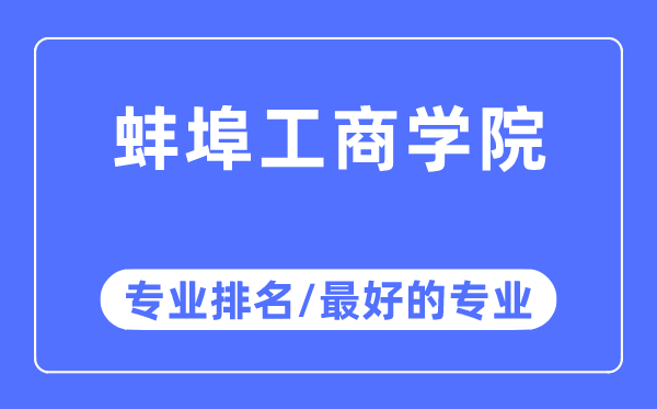 蚌埠工商学院专业排名,蚌埠工商学院最好的专业有哪些