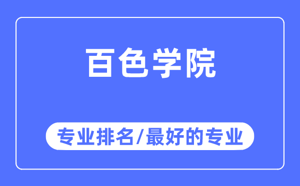 百色学院专业排名,百色学院最好的专业有哪些