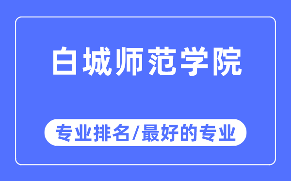 白城师范学院专业排名,白城师范学院最好的专业有哪些