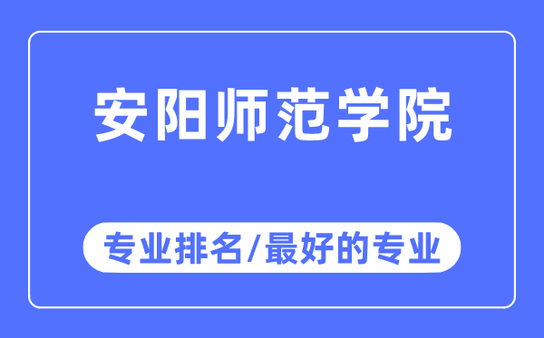 安阳师范学院专业排名,安阳师范学院最好的专业有哪些