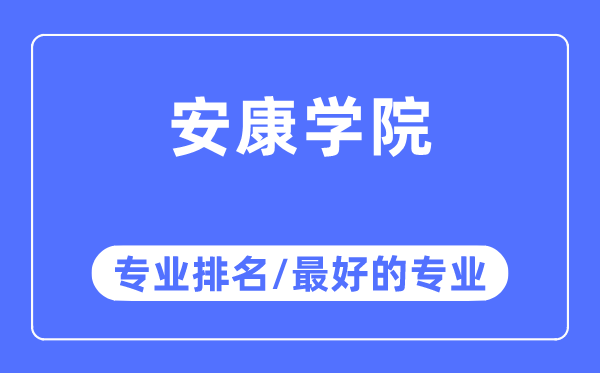 安康学院专业排名,安康学院最好的专业有哪些