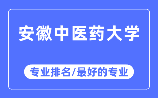 安徽中医药大学专业排名,安徽中医药大学最好的专业有哪些