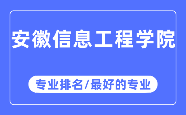 安徽信息工程学院专业排名,安徽信息工程学院最好的专业有哪些