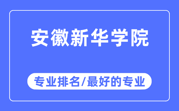 安徽新华学院专业排名,安徽新华学院最好的专业有哪些