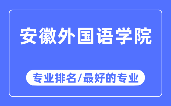 安徽外国语学院专业排名,安徽外国语学院最好的专业有哪些