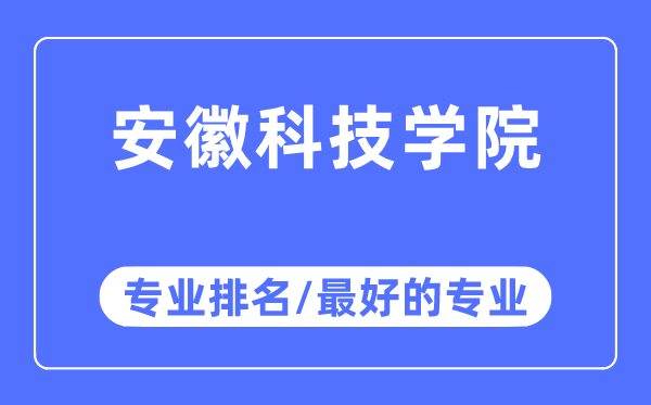 安徽科技学院专业排名,安徽科技学院最好的专业有哪些