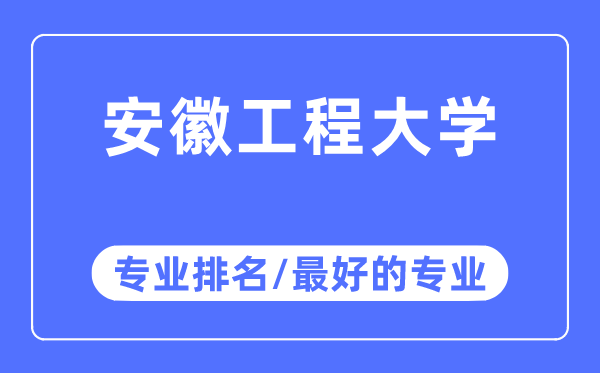 安徽工程大学专业排名,安徽工程大学最好的专业有哪些