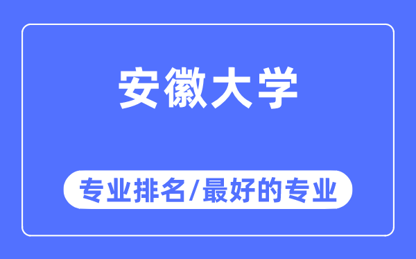 安徽大学专业排名,安徽大学最好的专业有哪些