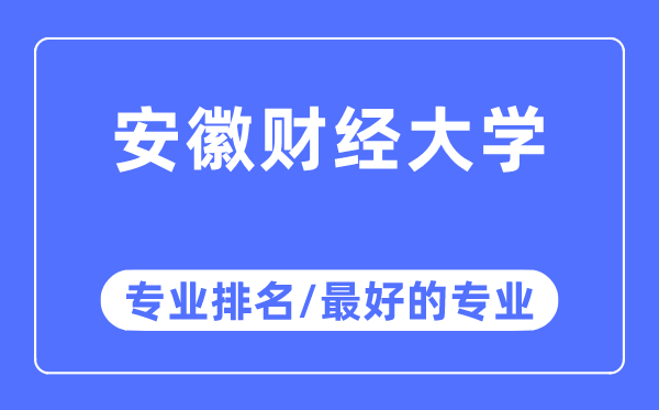 安徽财经大学专业排名,安徽财经大学最好的专业有哪些